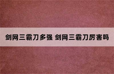 剑网三霸刀多强 剑网三霸刀厉害吗